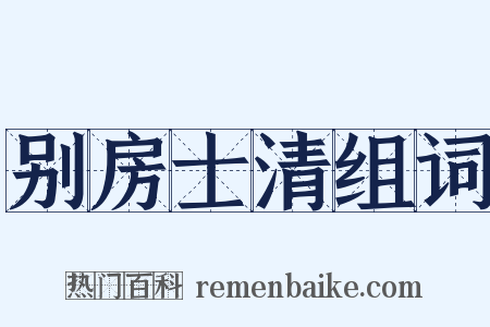 别房士清组词是什么意思的图片